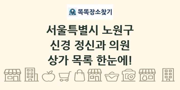 서울특별시 노원구 신경 정신과 의원 상가 목록 및 정보