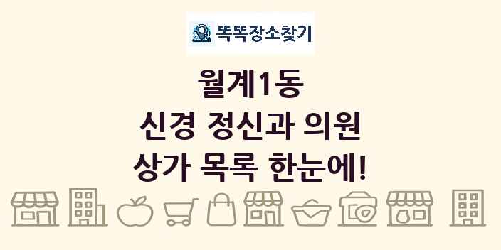 월계1동 신경 정신과 의원 상가 목록 및 정보