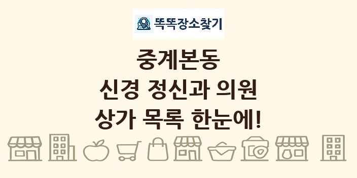 중계본동 신경 정신과 의원 상가 목록 및 정보