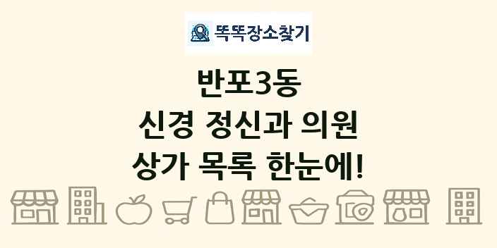 반포3동 신경 정신과 의원 상가 목록 및 정보
