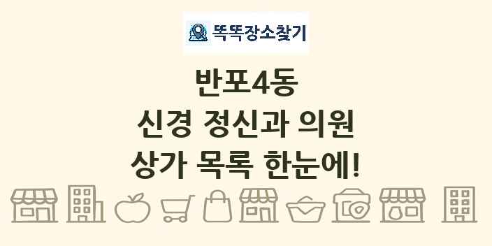 반포4동 신경 정신과 의원 상가 목록 및 정보
