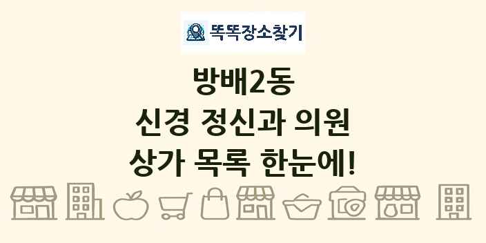 방배2동 신경 정신과 의원 상가 목록 및 정보