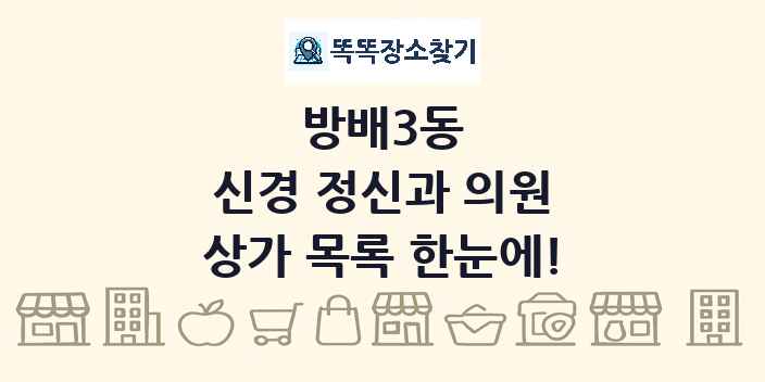 방배3동 신경 정신과 의원 상가 목록 및 정보
