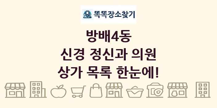 방배4동 신경 정신과 의원 상가 목록 및 정보