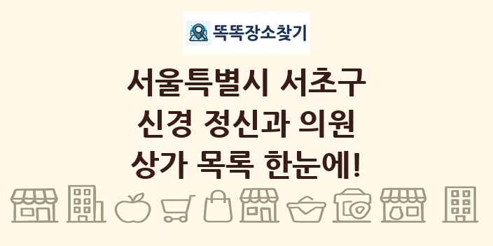 서울특별시 서초구 신경 정신과 의원 상가 목록 및 정보