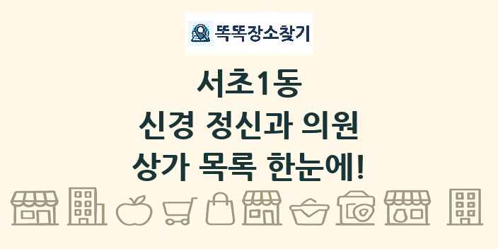 서초1동 신경 정신과 의원 상가 목록 및 정보