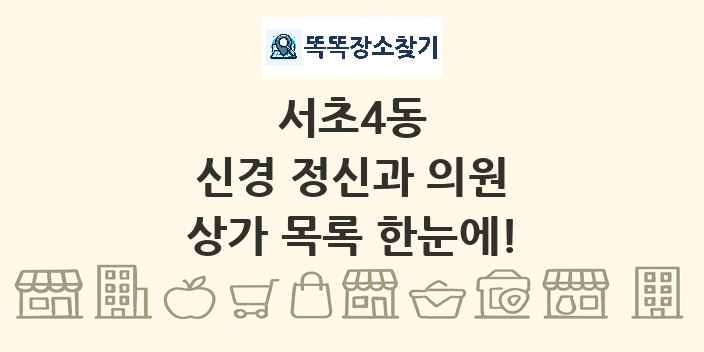 서초4동 신경 정신과 의원 상가 목록 및 정보