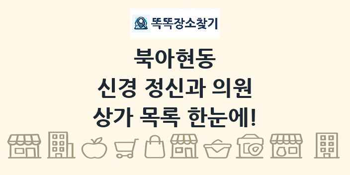 북아현동 신경 정신과 의원 상가 목록 및 정보