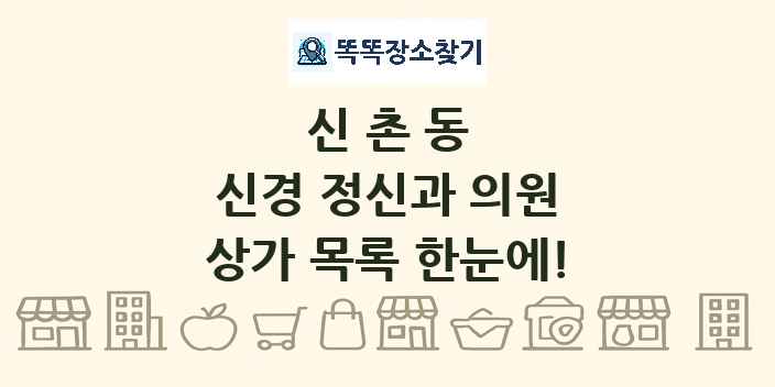 신촌동 신경 정신과 의원 상가 목록 및 정보