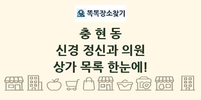 충현동 신경 정신과 의원 상가 목록 및 정보