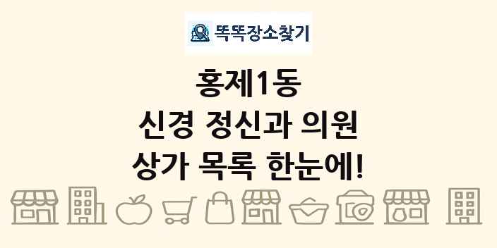 홍제1동 신경 정신과 의원 상가 목록 및 정보