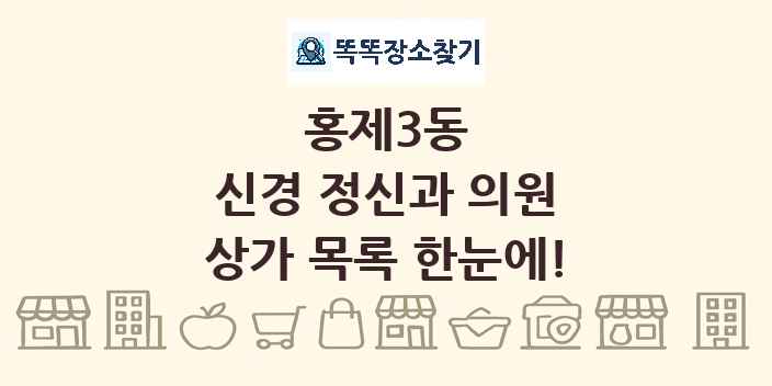 홍제3동 신경 정신과 의원 상가 목록 및 정보