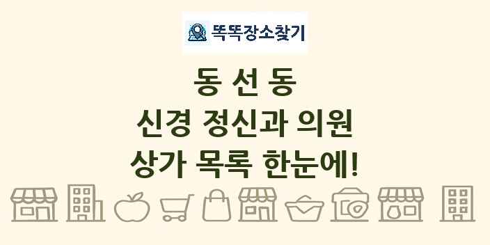 동선동 신경 정신과 의원 상가 목록 및 정보