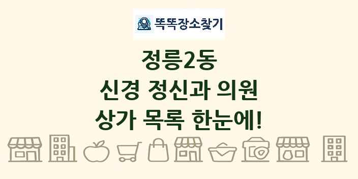 정릉2동 신경 정신과 의원 상가 목록 및 정보