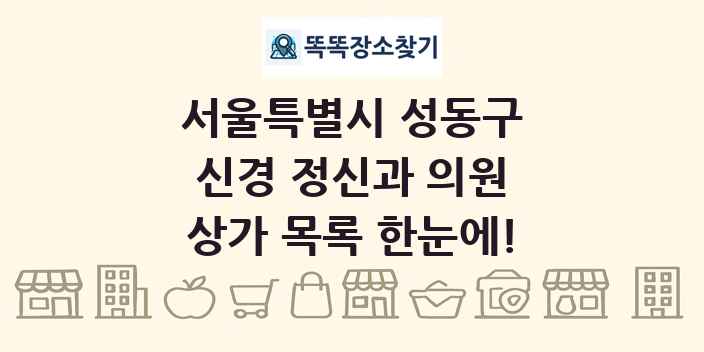 서울특별시 성동구 신경 정신과 의원 상가 목록 및 정보