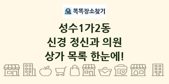 성수1가2동 신경 정신과 의원 상가 목록 및 정보