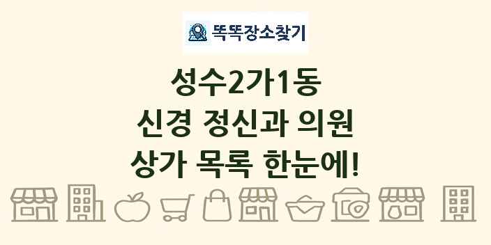 성수2가1동 신경 정신과 의원 상가 목록 및 정보