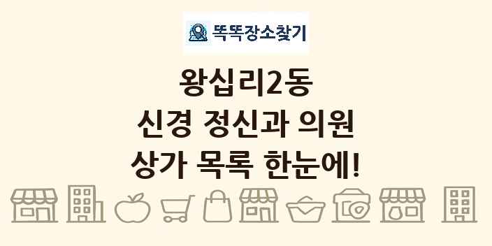 왕십리2동 신경 정신과 의원 상가 목록 및 정보