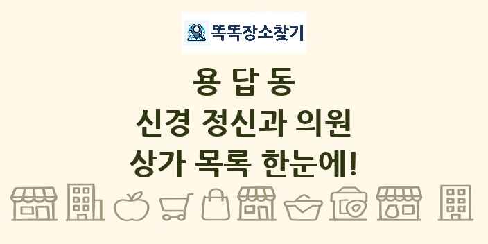 용답동 신경 정신과 의원 상가 목록 및 정보