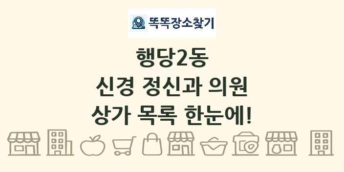행당2동 신경 정신과 의원 상가 목록 및 정보