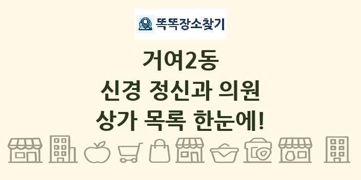 거여2동 신경 정신과 의원 상가 목록 및 정보