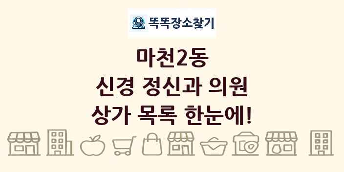 마천2동 신경 정신과 의원 상가 목록 및 정보
