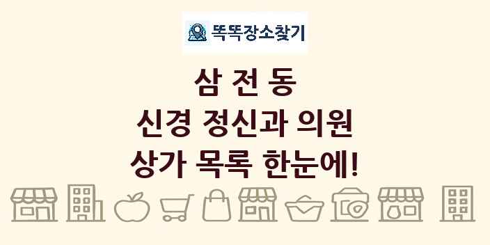 삼전동 신경 정신과 의원 상가 목록 및 정보