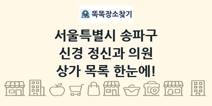 서울특별시 송파구 신경 정신과 의원 상가 목록 및 정보