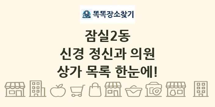 잠실2동 신경 정신과 의원 상가 목록 및 정보