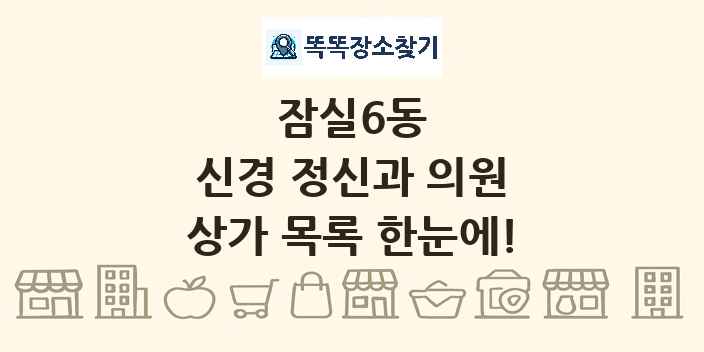잠실6동 신경 정신과 의원 상가 목록 및 정보
