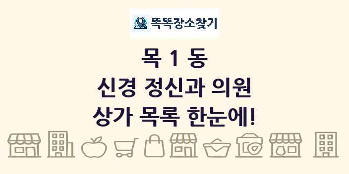 목1동 신경 정신과 의원 상가 목록 및 정보