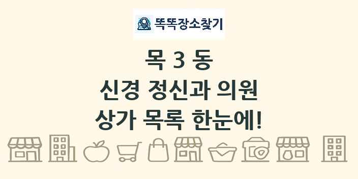 목3동 신경 정신과 의원 상가 목록 및 정보