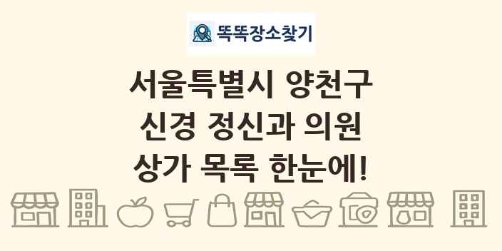 서울특별시 양천구 신경 정신과 의원 상가 목록 및 정보
