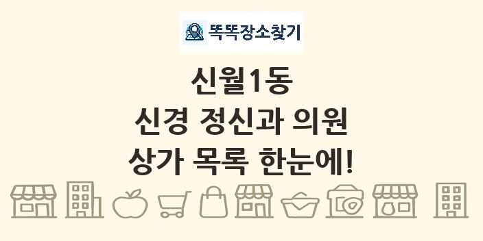신월1동 신경 정신과 의원 상가 목록 및 정보