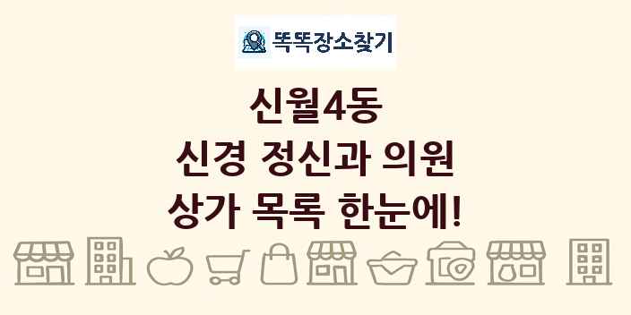 신월4동 신경 정신과 의원 상가 목록 및 정보