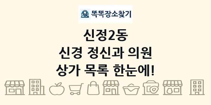 신정2동 신경 정신과 의원 상가 목록 및 정보