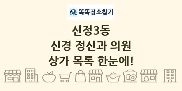 신정3동 신경 정신과 의원 상가 목록 및 정보
