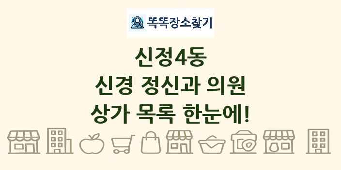 신정4동 신경 정신과 의원 상가 목록 및 정보