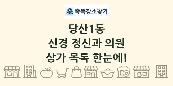 당산1동 신경 정신과 의원 상가 목록 및 정보