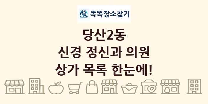 당산2동 신경 정신과 의원 상가 목록 및 정보
