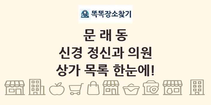 문래동 신경 정신과 의원 상가 목록 및 정보