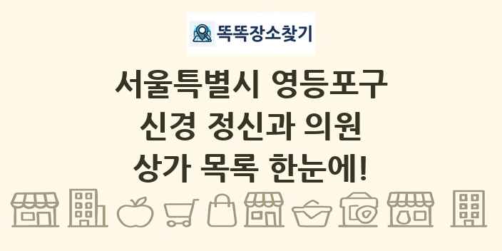 서울특별시 영등포구 신경 정신과 의원 상가 목록 및 정보