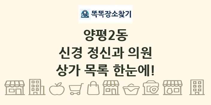 양평2동 신경 정신과 의원 상가 목록 및 정보