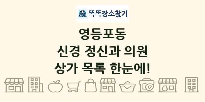 영등포동 신경 정신과 의원 상가 목록 및 정보