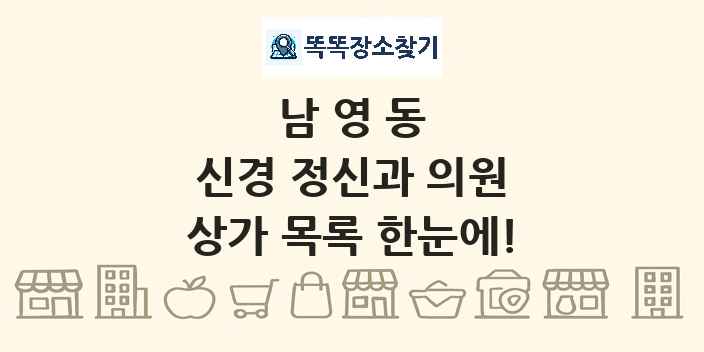 남영동 신경 정신과 의원 상가 목록 및 정보
