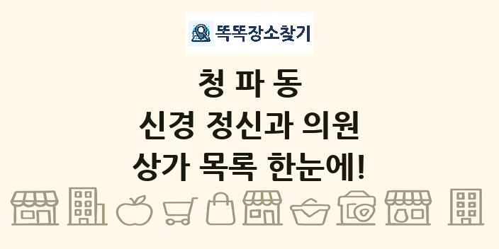 청파동 신경 정신과 의원 상가 목록 및 정보