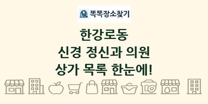 한강로동 신경 정신과 의원 상가 목록 및 정보