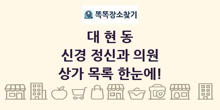 대현동 신경 정신과 의원 상가 목록 및 정보