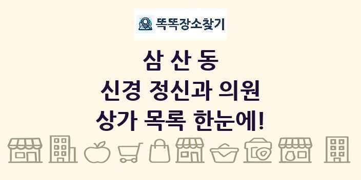 삼산동 신경 정신과 의원 상가 목록 및 정보