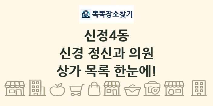 신정4동 신경 정신과 의원 상가 목록 및 정보